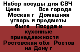 Набор посуды для СВЧ › Цена ­ 300 - Все города, Москва г. Домашняя утварь и предметы быта » Посуда и кухонные принадлежности   . Ростовская обл.,Ростов-на-Дону г.